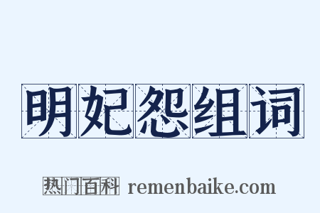 明妃怨组词是什么意思的图片